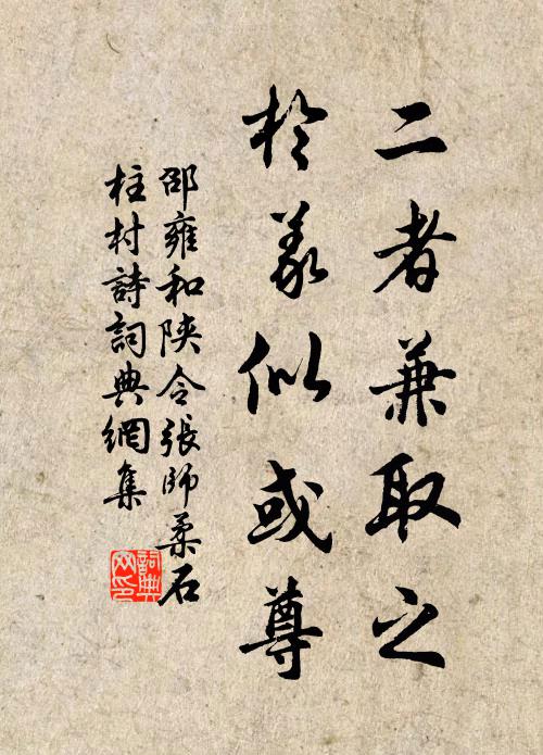邵雍二者兼取之,於义似或尊书法作品欣赏