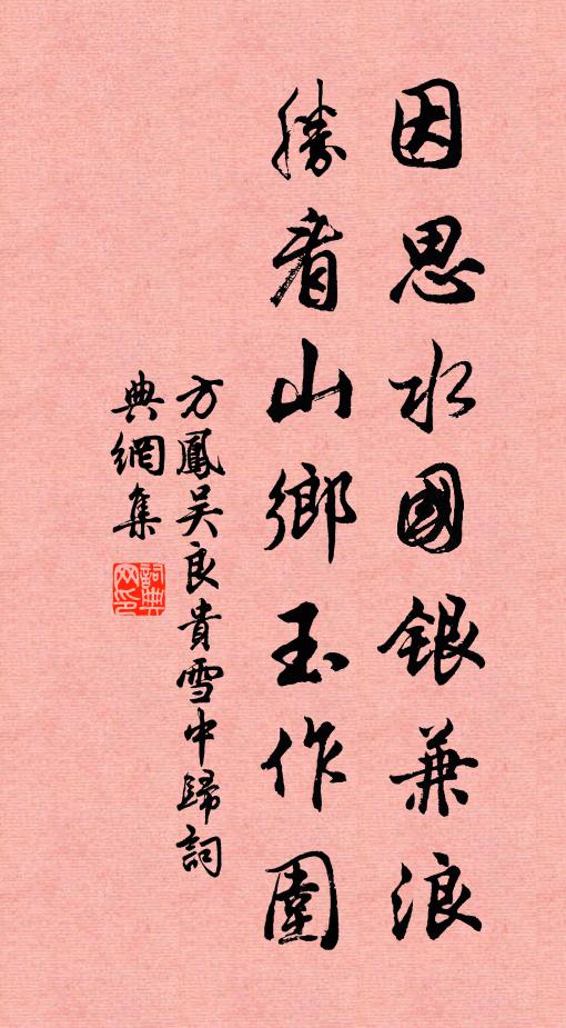 方凤因思水国银兼浪，胜看山乡玉作围书法作品欣赏