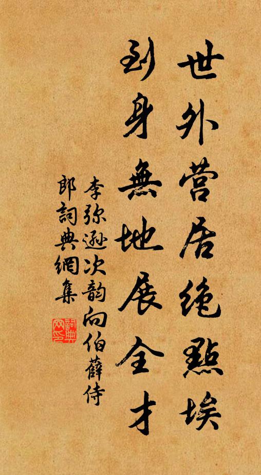 李弥逊世外营居绝点埃，到身无地展全才书法作品欣赏