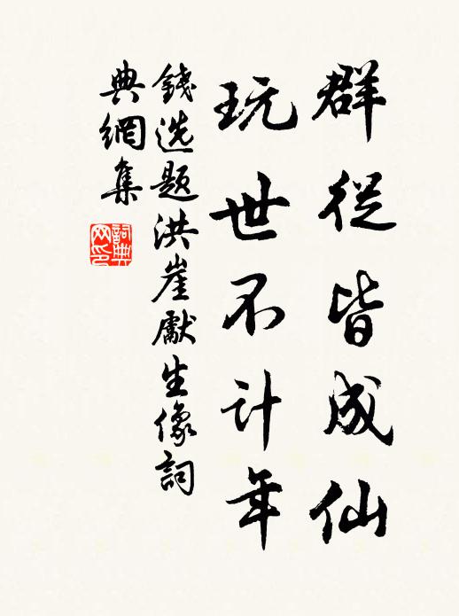 钱选群从皆成仙，玩世不计年书法作品欣赏