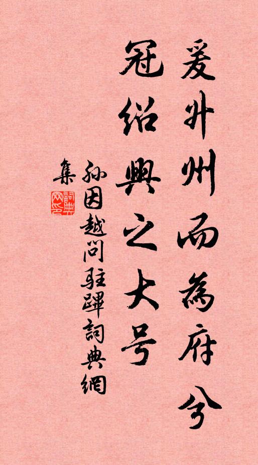 孙因爰升州而为府兮，冠绍兴之大号书法作品欣赏