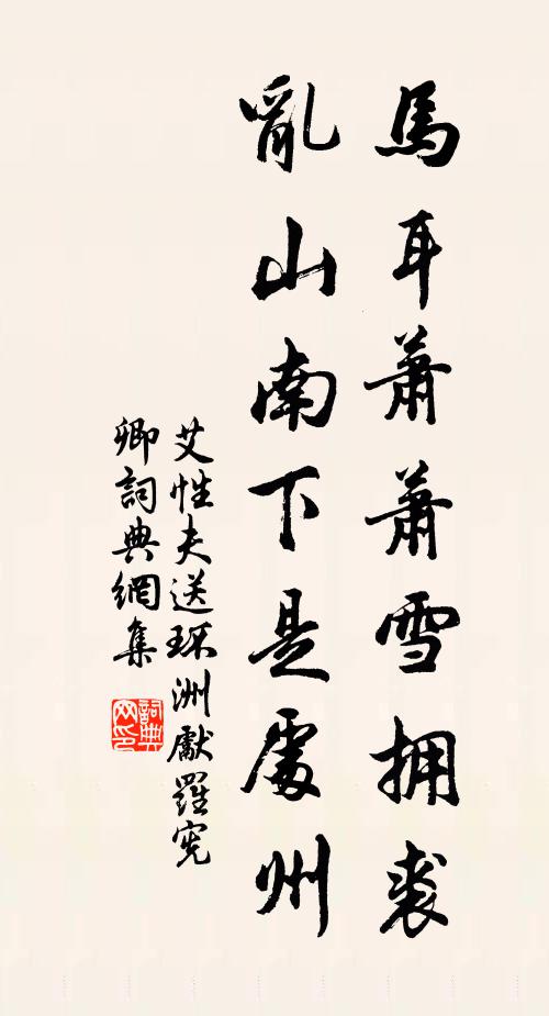 艾性夫马耳萧萧雪拥裘，乱山南下是处州书法作品欣赏