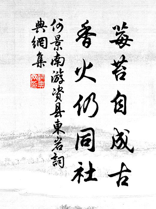 何景南莓苔自成古，香火仍同社书法作品欣赏