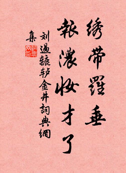 刘过绣带罗垂，报浓妆才了书法作品欣赏