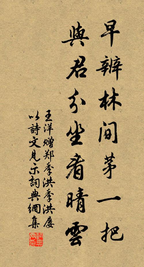 王洋早辨林间茅一把，与君分坐看晴云书法作品欣赏