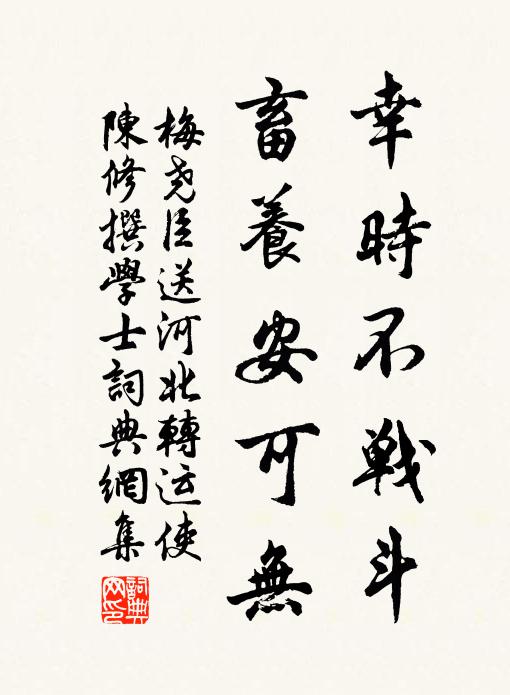 梅尧臣幸时不战斗，畜养安可无书法作品欣赏