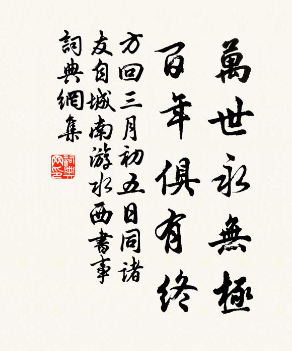 方回万世永无极，百年俱有终书法作品欣赏