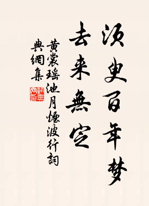 黄裳须臾百年梦，去来无定书法作品欣赏