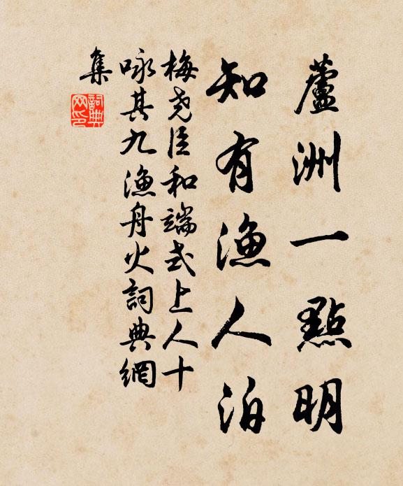 梅尧臣芦洲一点明，知有渔人泊书法作品欣赏