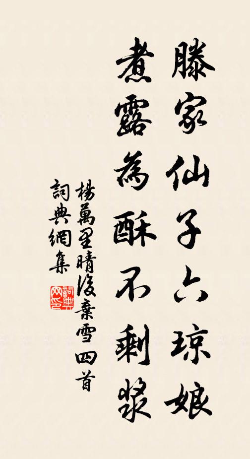 杨万里滕家仙子六琼娘，煮露为酥不剩浆书法作品欣赏