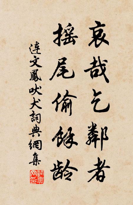连文凤哀哉乞邻者，摇尾偷余龄书法作品欣赏