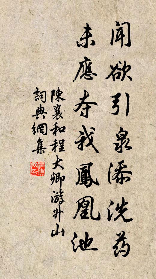 陈襄闻欲引泉添洗药，未应夺我凤凰池书法作品欣赏