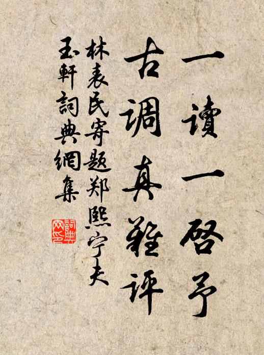 林表民一读一启予，古调真难评书法作品欣赏