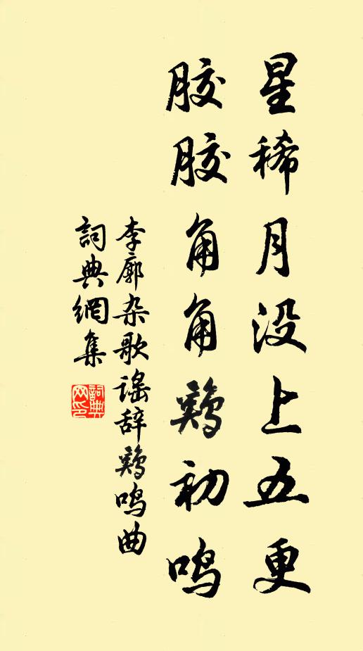 李廓星稀月没上五更，胶胶角角鸡初鸣书法作品欣赏
