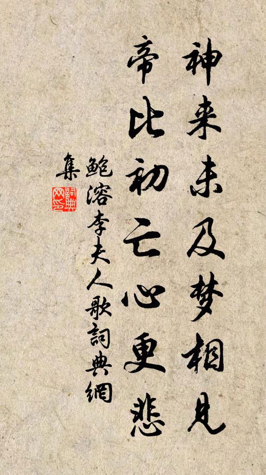鲍溶神来未及梦相见，帝比初亡心更悲书法作品欣赏