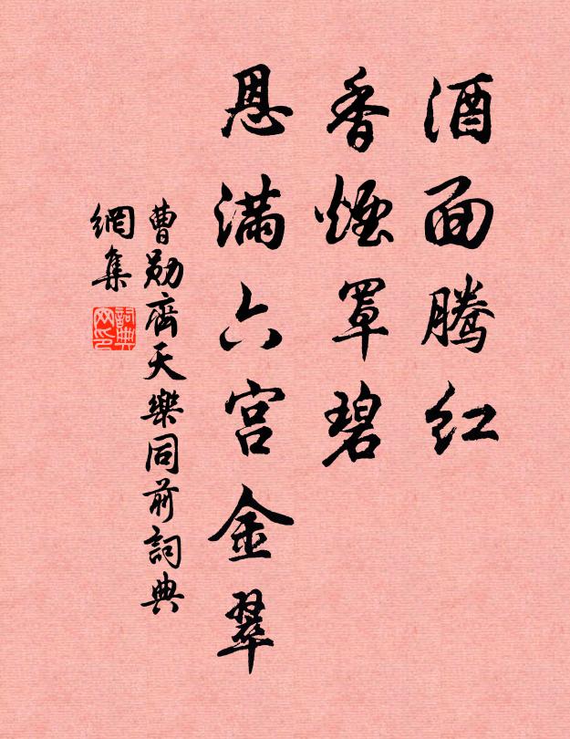 曹勋酒面腾红，香烟罩碧，恩满六宫金翠书法作品欣赏