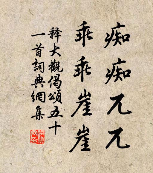 释大观痴痴兀兀，乖乖崖崖书法作品欣赏