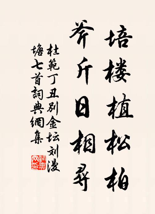 杜范培楼植松柏，斧斤日相寻书法作品欣赏