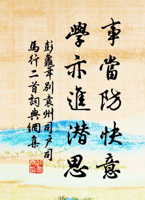 彭龟年事当防快意，学亦进潜思书法作品欣赏