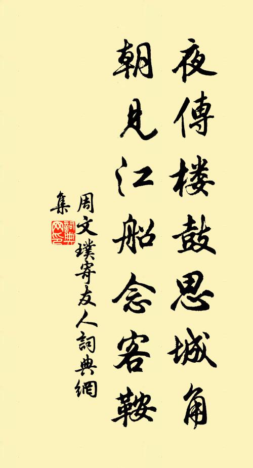 周文璞夜传楼鼓思城角，朝见江船念客鞍书法作品欣赏