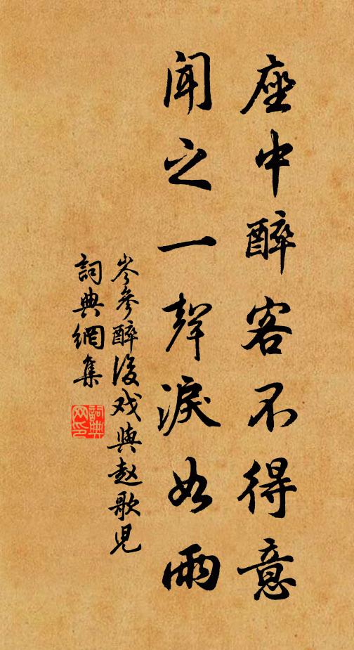 岑参座中醉客不得意，闻之一声泪如雨书法作品欣赏
