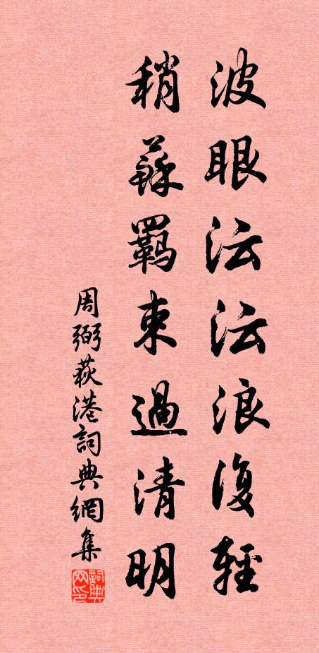 周弼波眼沄沄浪复轻，稍苏羁束过清明书法作品欣赏