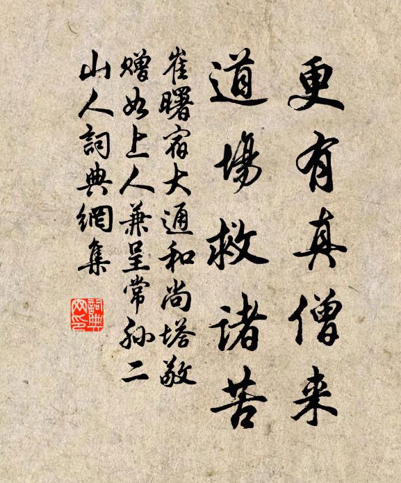 崔曙更有真僧来，道场救诸苦书法作品欣赏