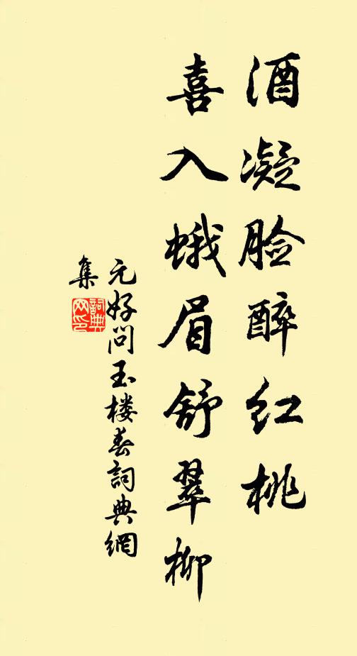 元好问酒凝脸醉红桃，喜入蛾眉舒翠柳书法作品欣赏