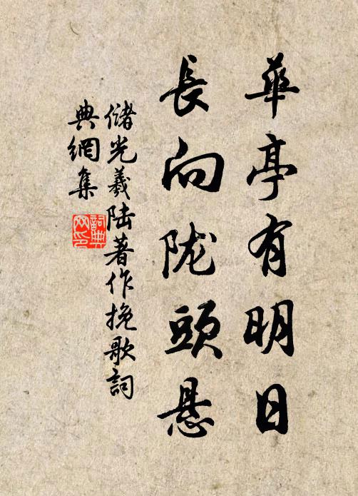 储光羲华亭有明日，长向陇头悬书法作品欣赏