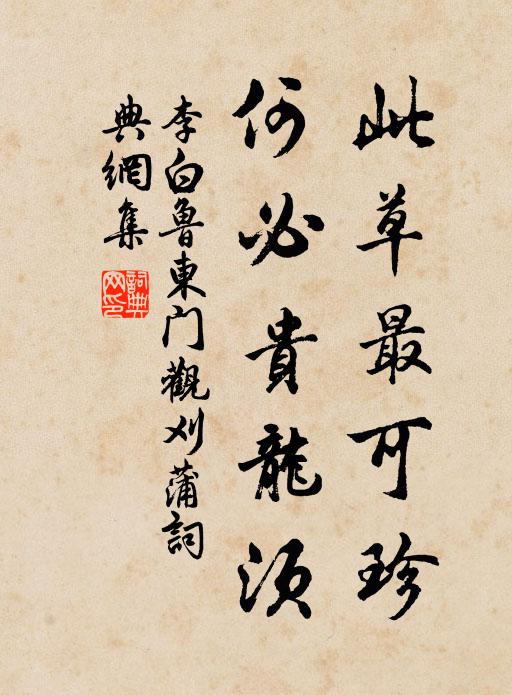 李白此草最可珍，何必贵龙须书法作品欣赏