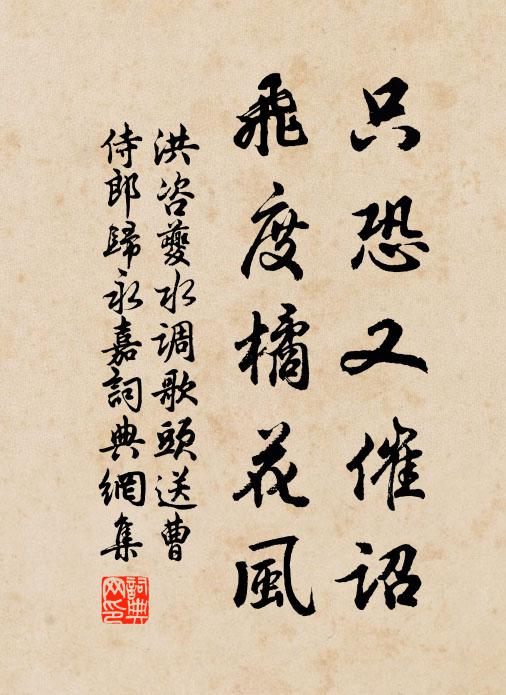 洪咨夔只恐又催诏，飞度橘花风书法作品欣赏
