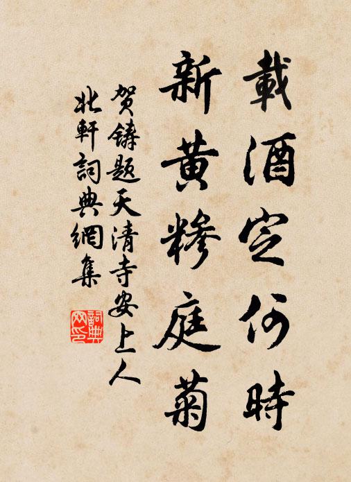 贺铸载酒定何时，新黄糁庭菊书法作品欣赏