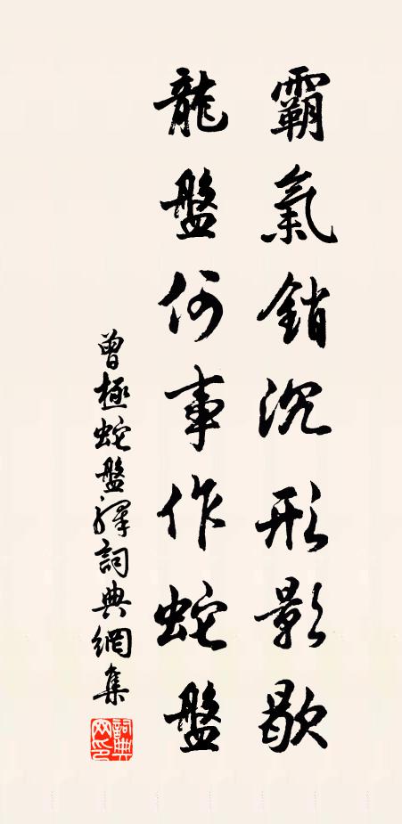 曾极霸气销沉形影歇，龙盘何事作蛇盘书法作品欣赏