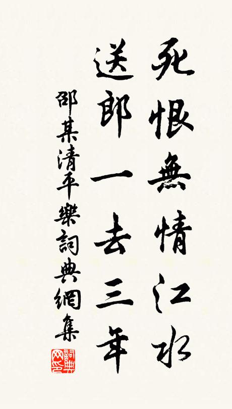 邵某死恨无情江水，送郎一去三年书法作品欣赏