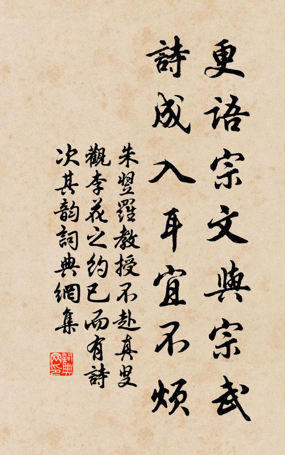 朱翌更语宗文与宗武，诗成入耳宜不烦书法作品欣赏