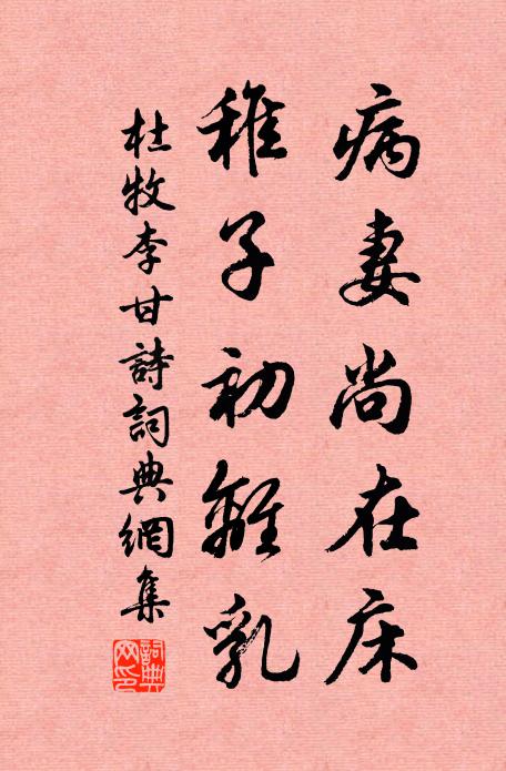 杜牧病妻尚在床,稚子初离乳书法作品欣赏