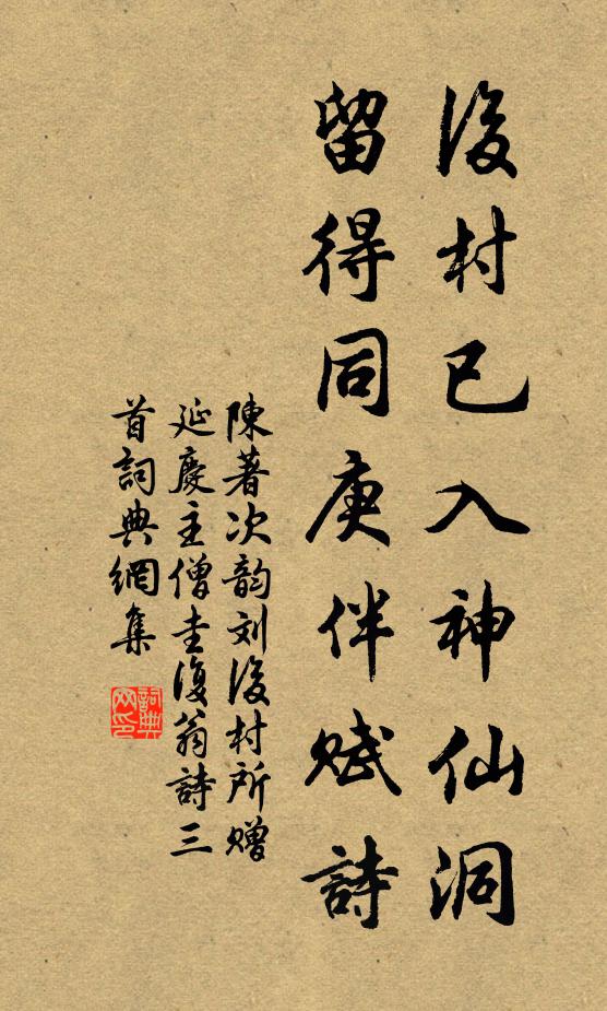 陈著后村已入神仙洞，留得同庚伴赋诗书法作品欣赏