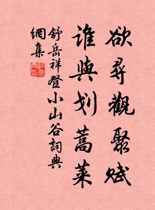舒岳祥欲寻观聚赋，谁与划蒿莱书法作品欣赏