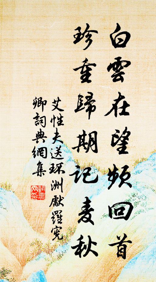 艾性夫白云在望频回首，珍重归期记麦秋书法作品欣赏