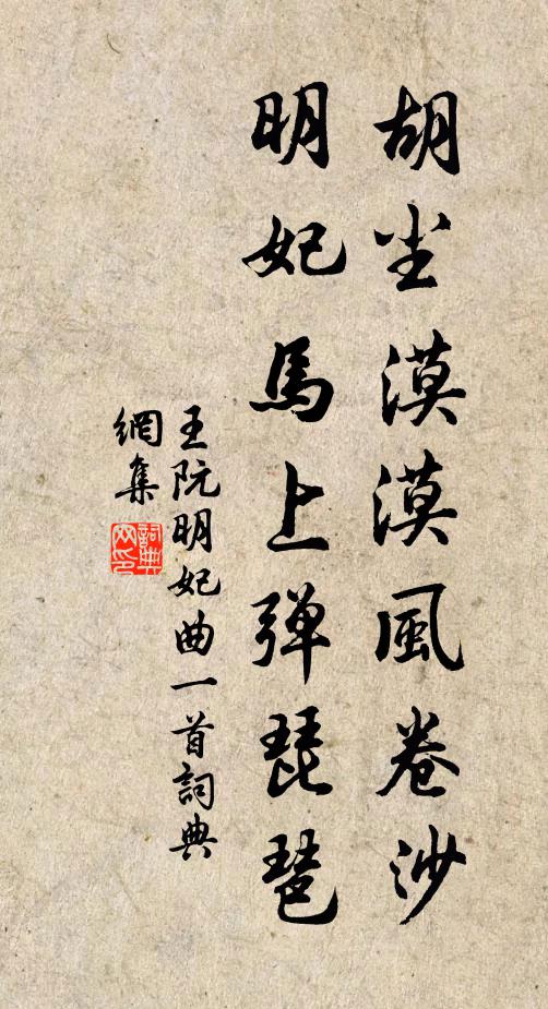 王阮胡尘漠漠风卷沙，明妃马上弹琵琶书法作品欣赏