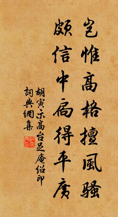 胡寅岂惟高格擅风骚，颇信中扃得平广书法作品欣赏