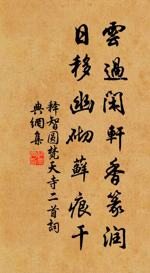 释智圆云过闲轩香篆润，日移幽砌藓痕干书法作品欣赏
