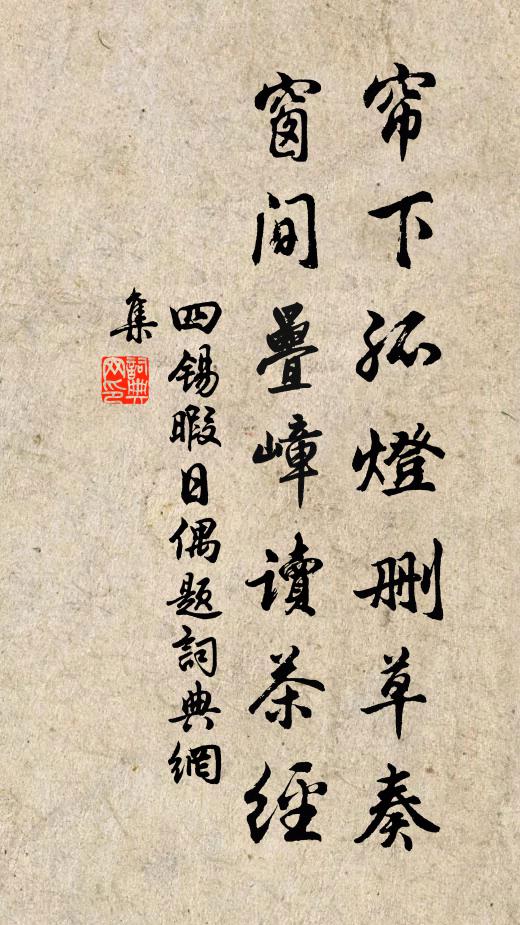 四锡帘下孤灯删草奏，窗间叠嶂读茶经书法作品欣赏