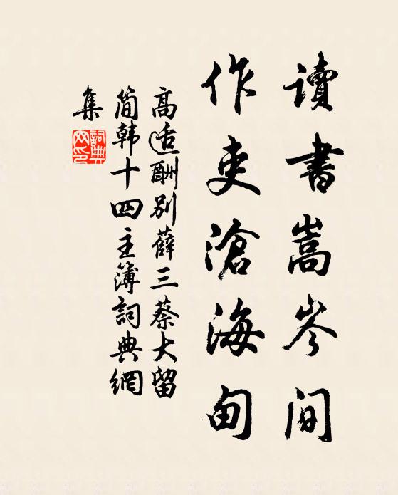 高适读书嵩岑间，作吏沧海甸书法作品欣赏