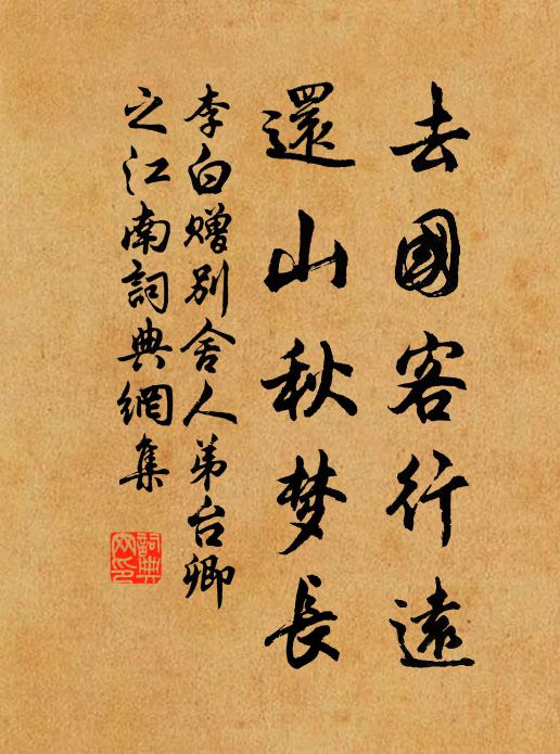 李白去国客行远，还山秋梦长书法作品欣赏