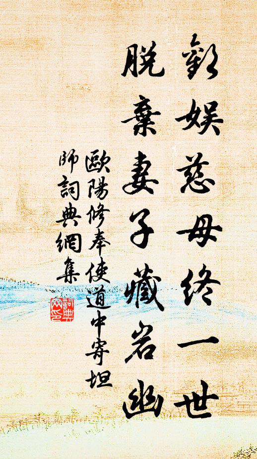 欧阳修欢娱慈母终一世，脱弃妻子藏岩幽书法作品欣赏