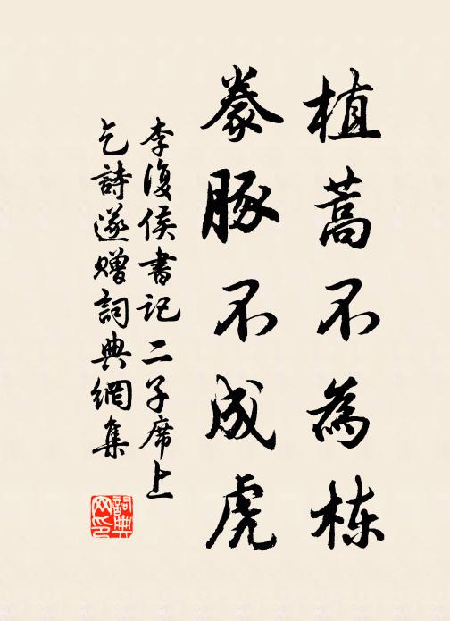 李复植蒿不为栋，豢豚不成虎书法作品欣赏