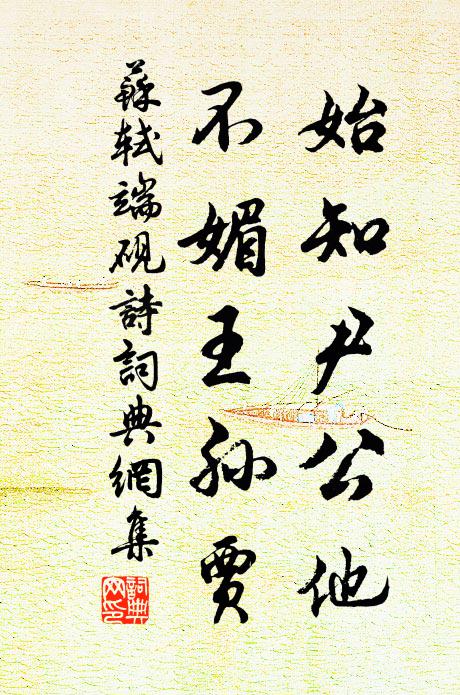 苏轼始知尹公他，不媚王孙贾书法作品欣赏