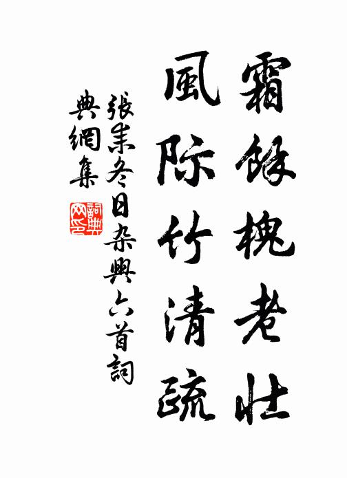 张耒霜余槐老壮，风际竹清疏书法作品欣赏