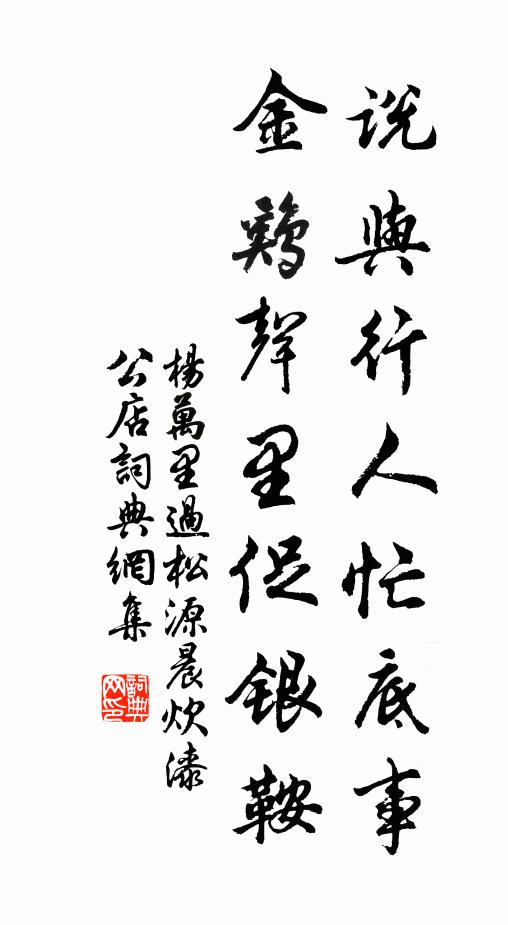 杨万里说与行人忙底事，金鸡声里促银鞍书法作品欣赏